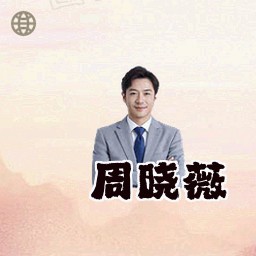 周晓薇